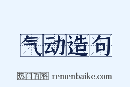气动造句是什么意思的图片